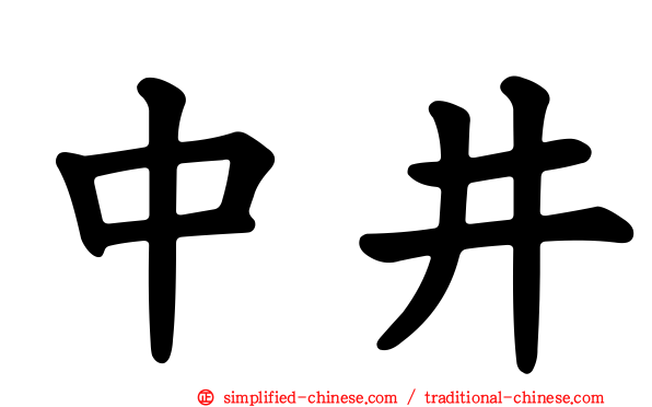 中井