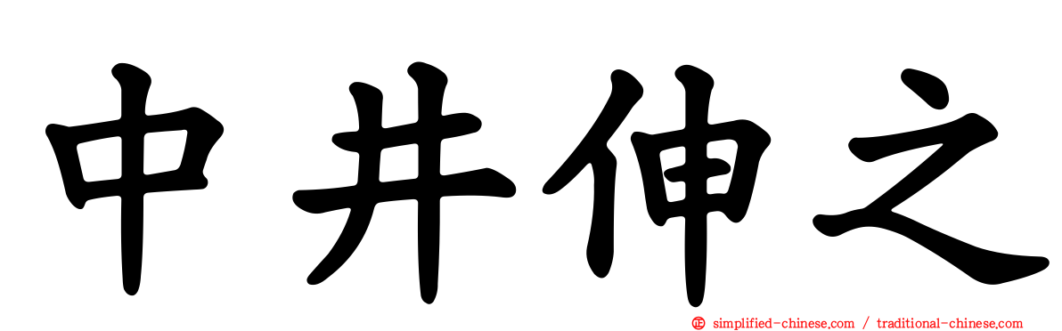中井伸之
