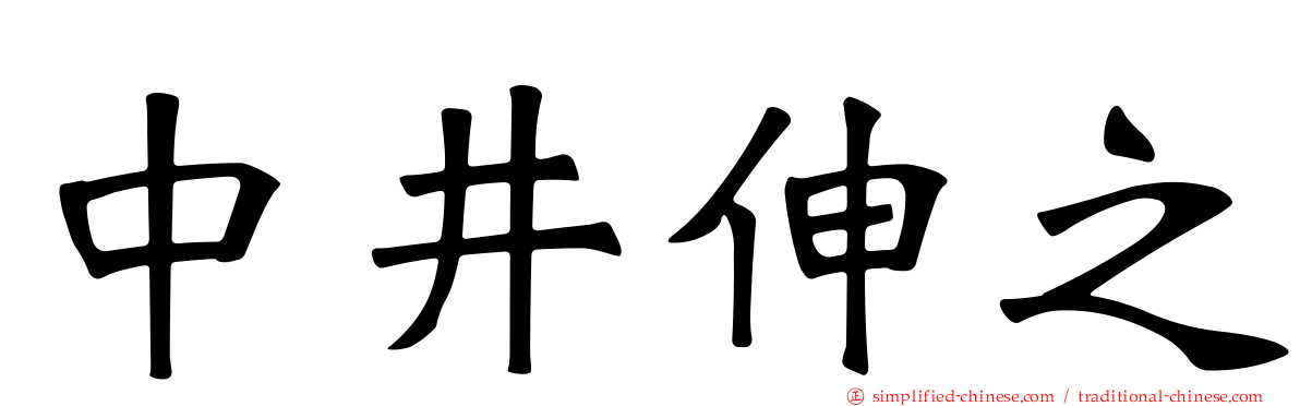 中井伸之