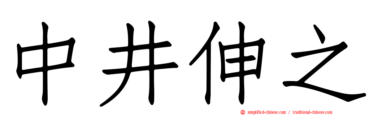中井伸之