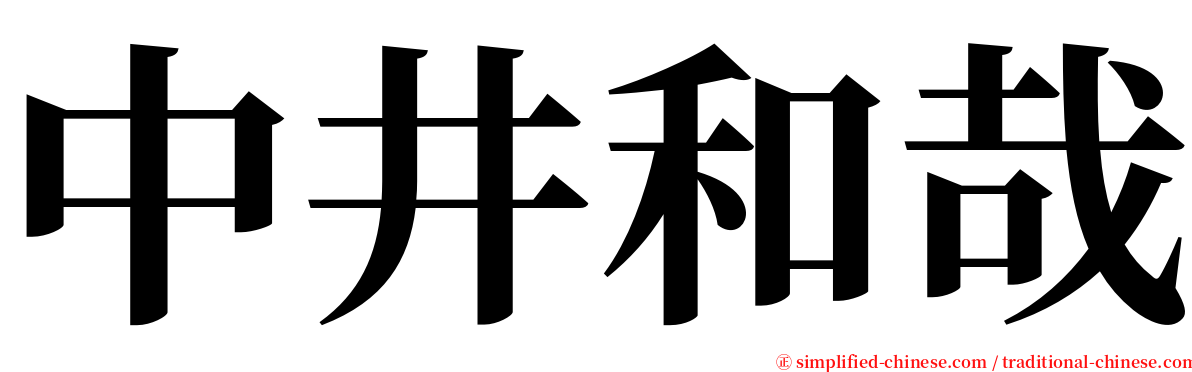 中井和哉 serif font