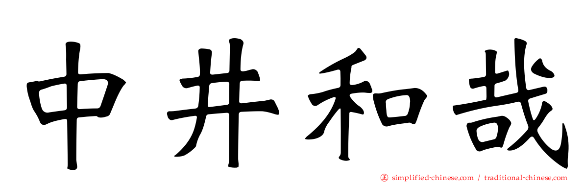 中井和哉