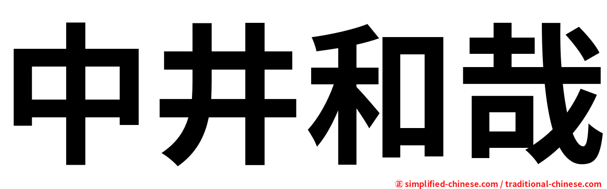 中井和哉