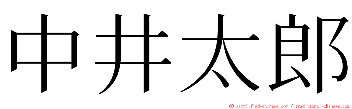 中井太郎 ming font