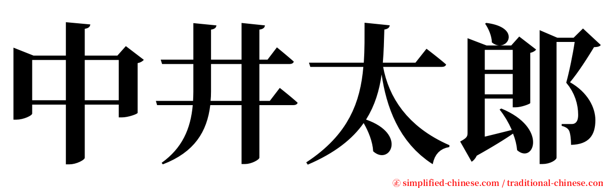 中井太郎 serif font
