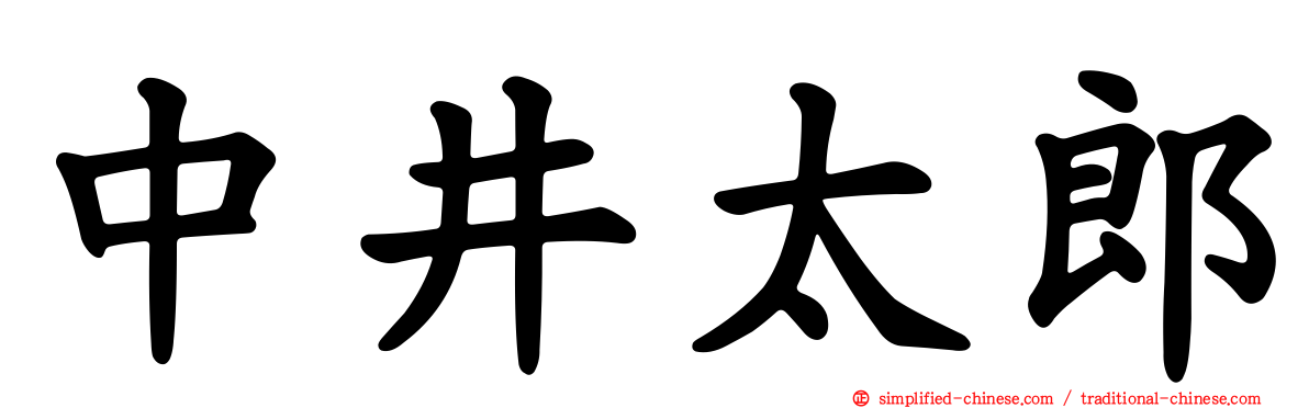 中井太郎