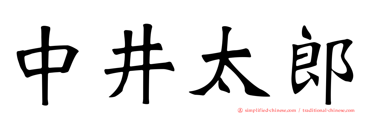 中井太郎