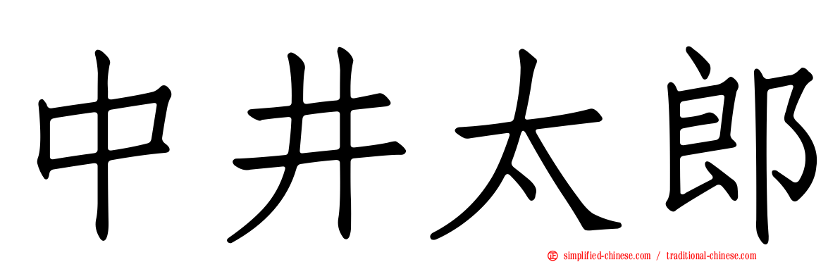 中井太郎