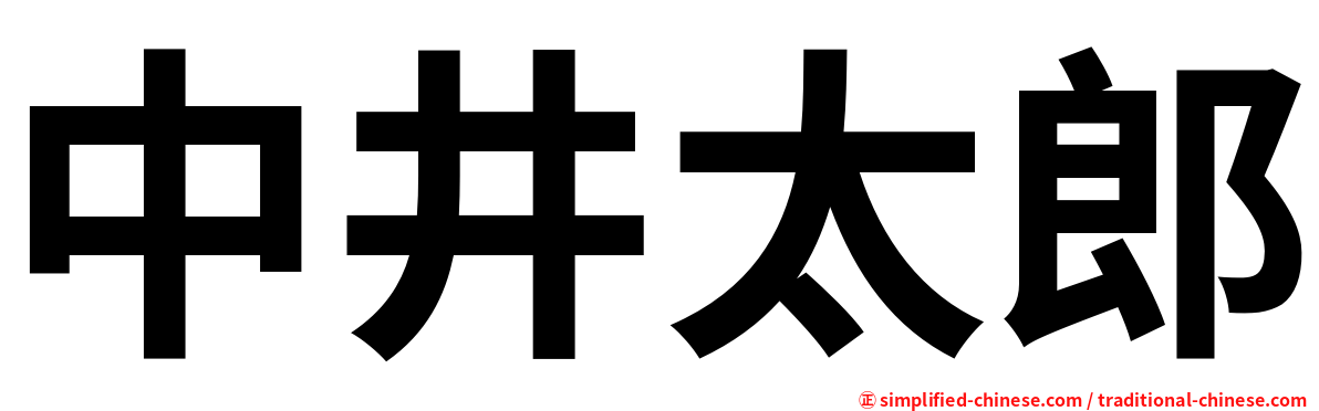 中井太郎
