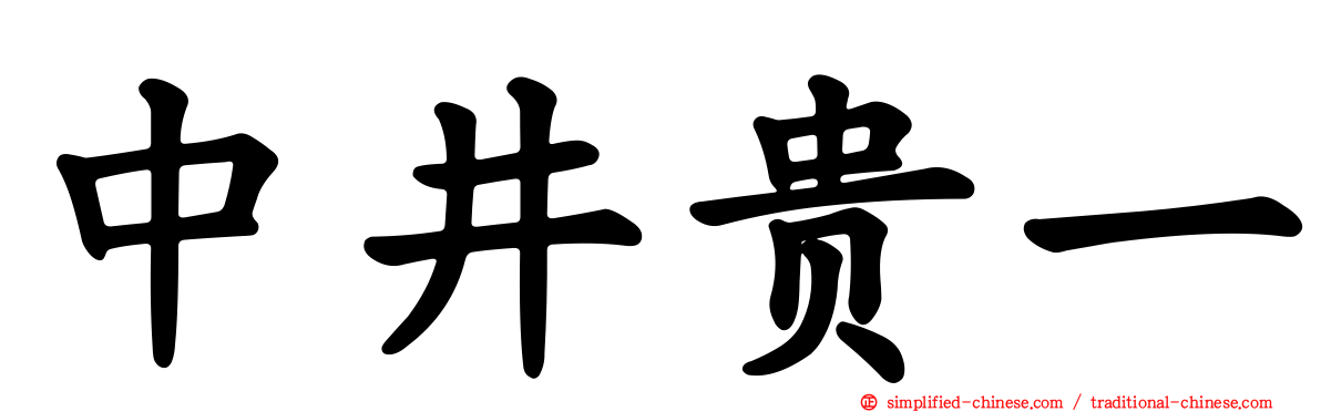 中井贵一