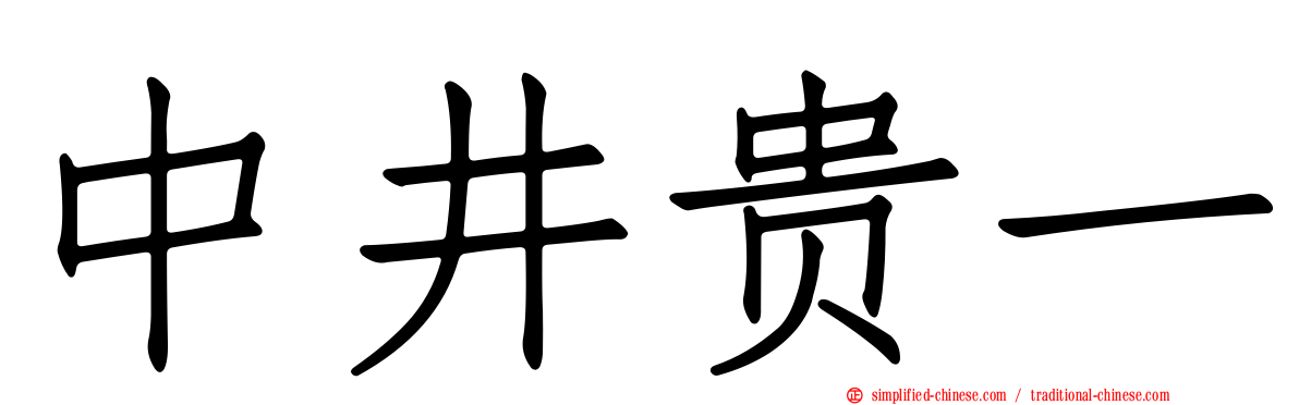 中井贵一