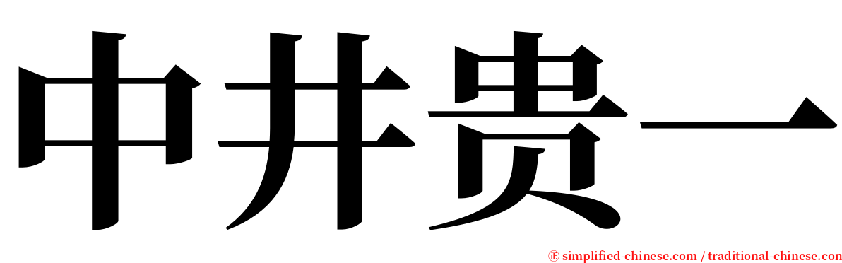 中井贵一 serif font