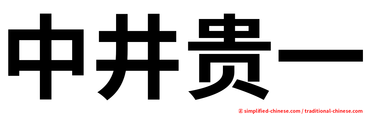 中井贵一