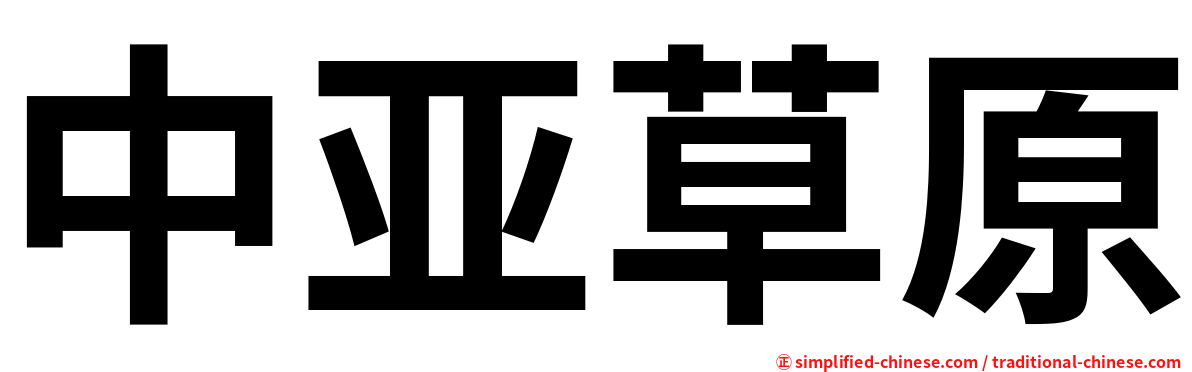 中亚草原
