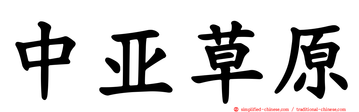 中亚草原