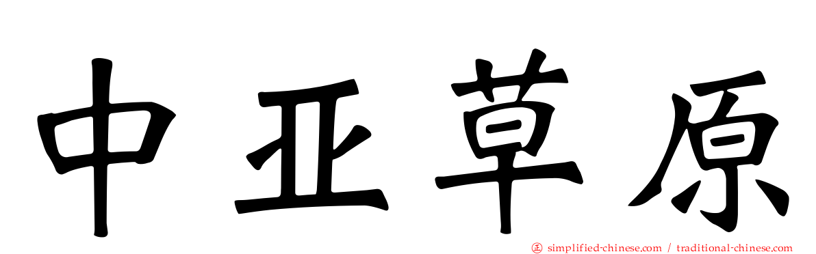 中亚草原