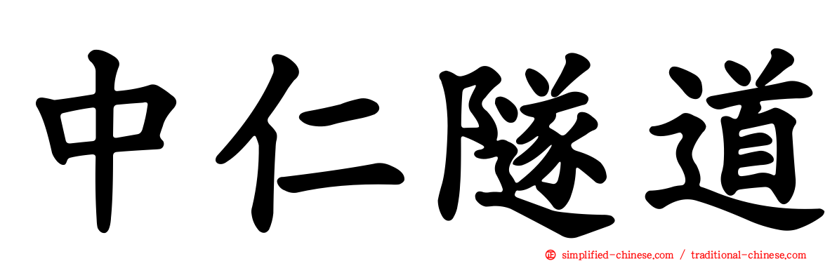 中仁隧道