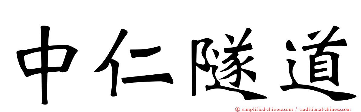 中仁隧道