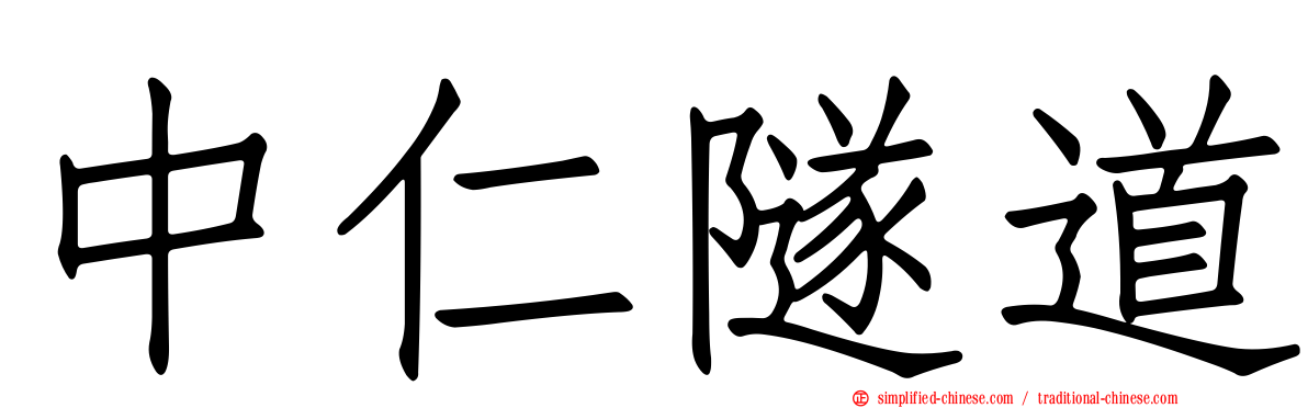 中仁隧道
