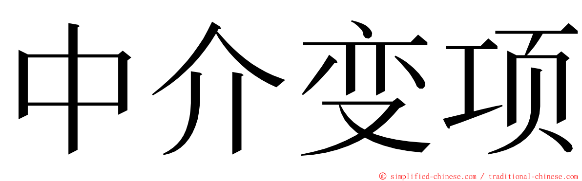 中介变项 ming font