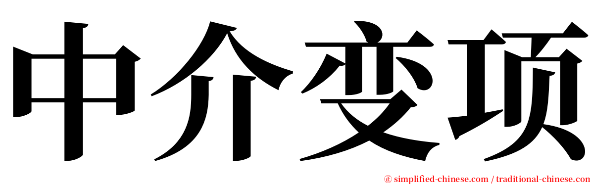 中介变项 serif font