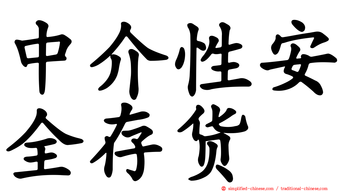 中介性安全存货