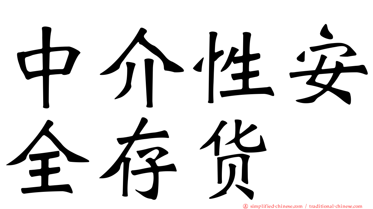 中介性安全存货