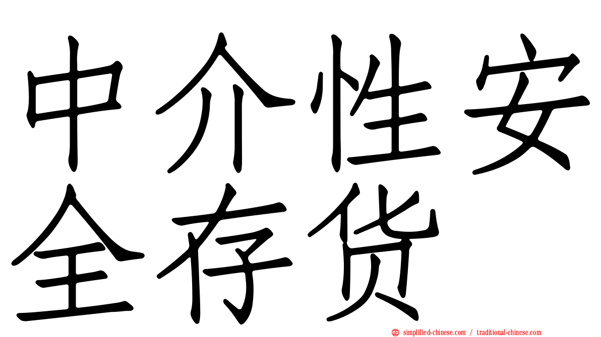 中介性安全存货