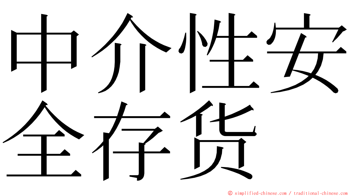中介性安全存货 ming font