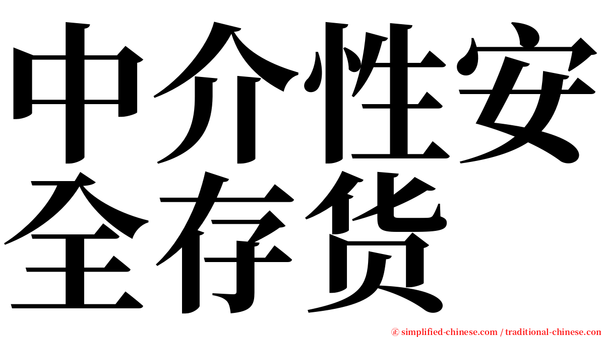 中介性安全存货 serif font