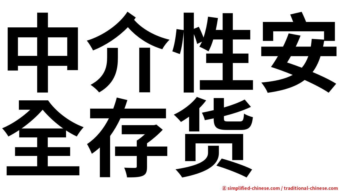 中介性安全存货