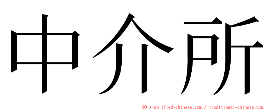 中介所 ming font
