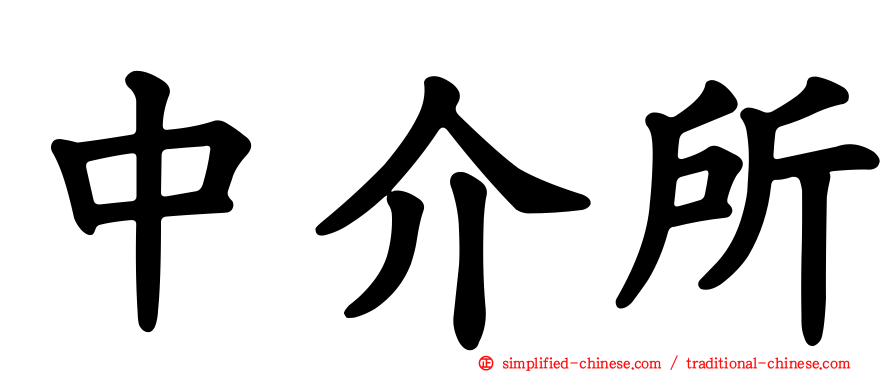 中介所