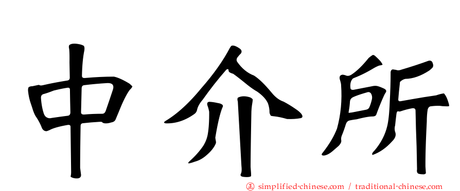 中介所