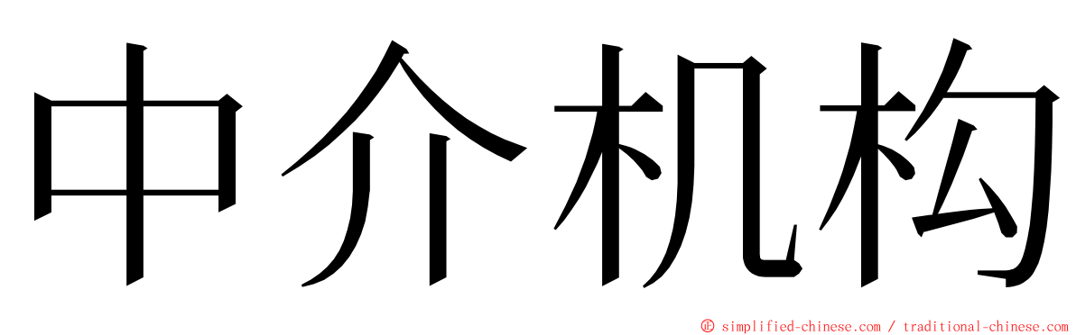 中介机构 ming font