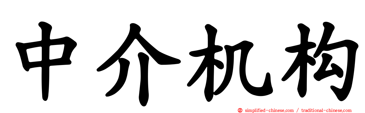 中介机构