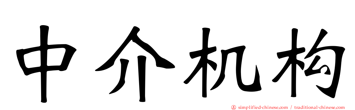 中介机构
