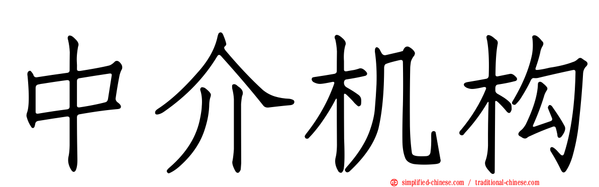 中介机构