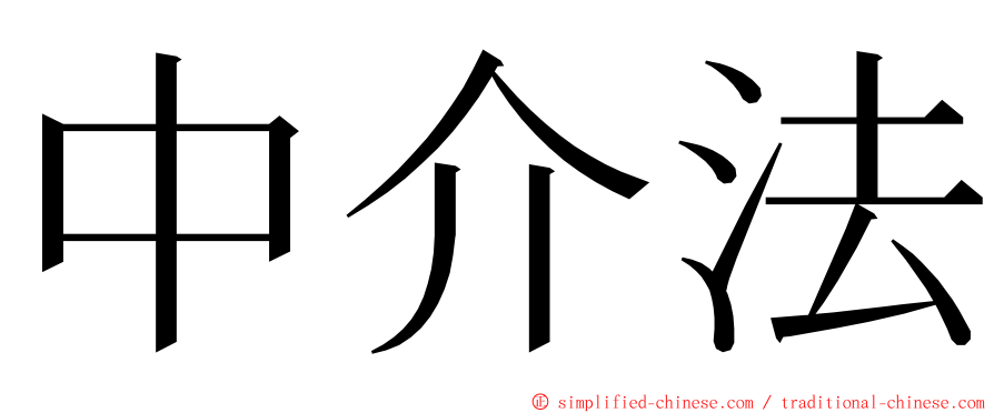 中介法 ming font