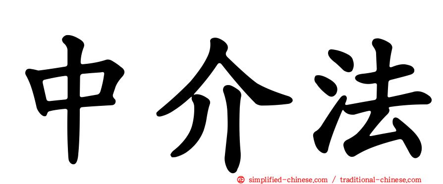 中介法