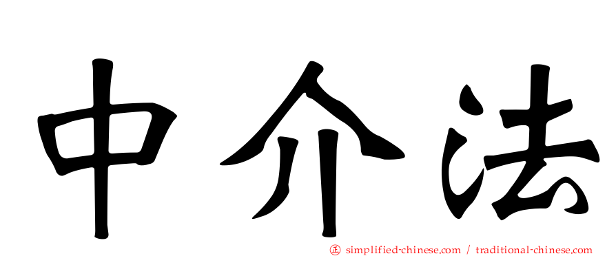 中介法