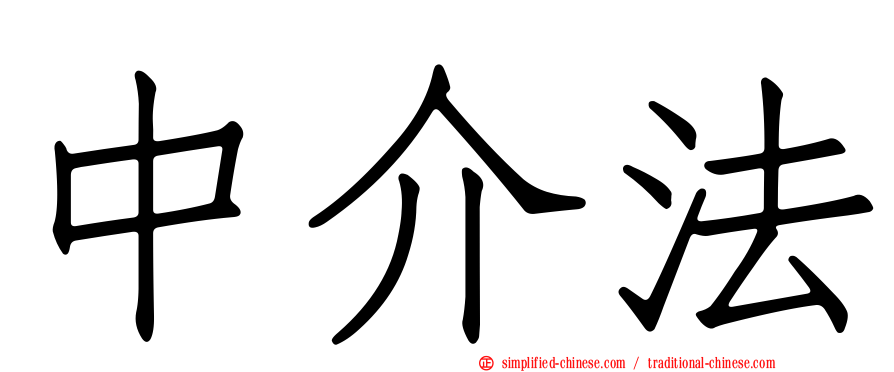 中介法