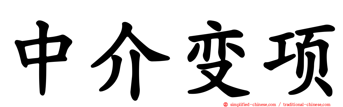 中介变项