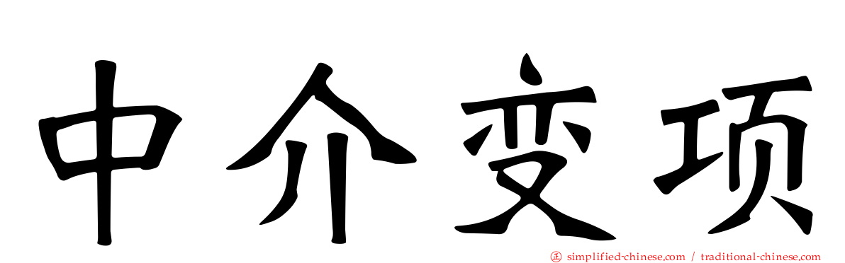 中介变项