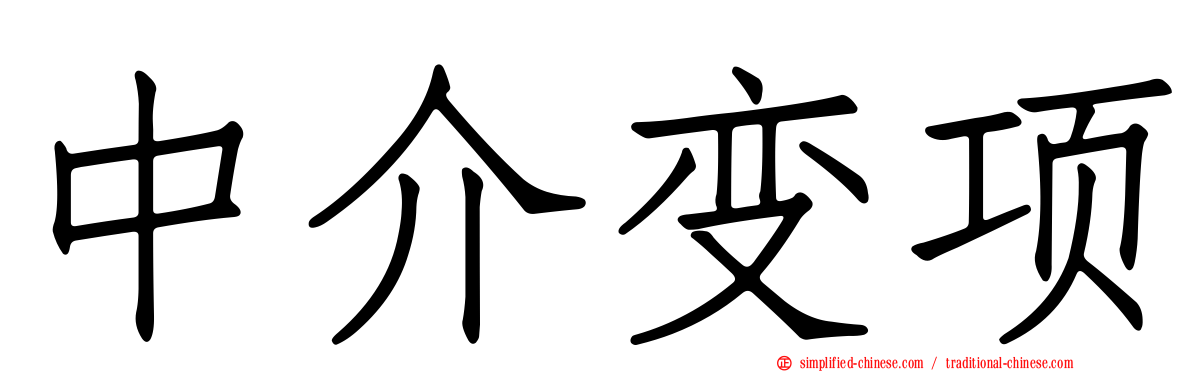 中介变项