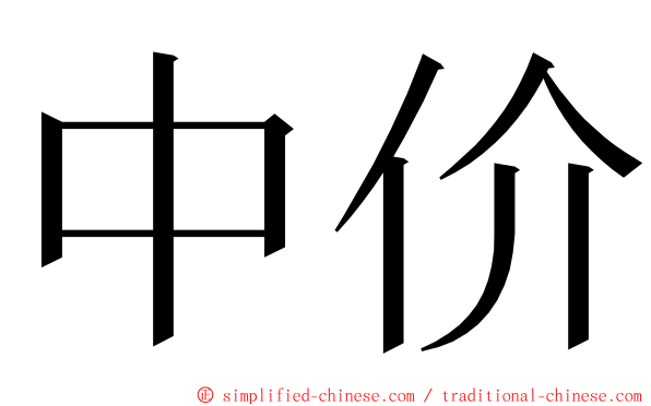 中价 ming font