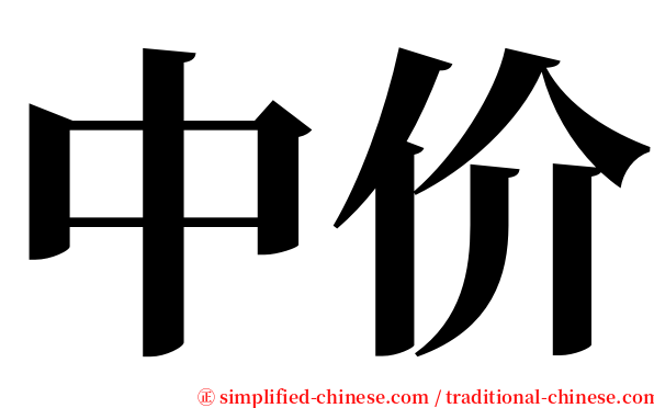 中价 serif font