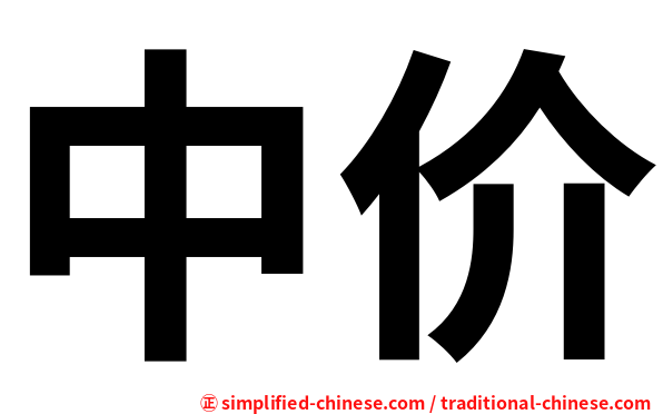 中价