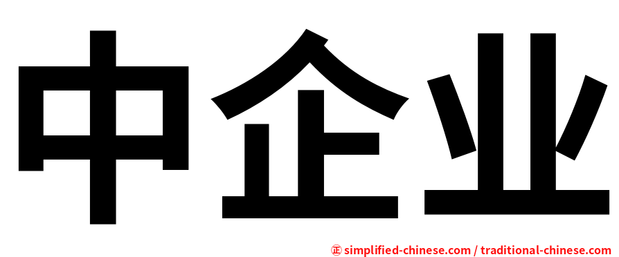 中企业