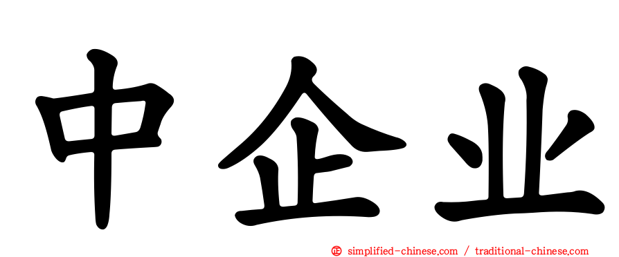 中企业